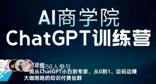 AI商学院·ChatGPT训练营，从0-1从小白到专家，边玩边赚，保姆级课程（视频+文档）-虫2小屋
