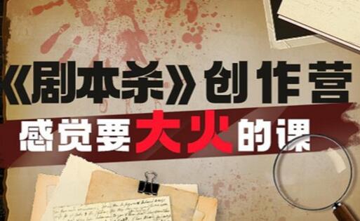教你玩赚《剧本杀》创作营-感觉要大火的课实战课程外面价（1600）-虫2小屋