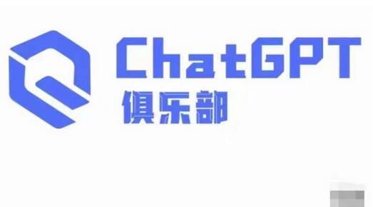 ChatGPT俱乐部·商业创作和应用训练营，教你用ChatGPT抓住未来风口-虫2小屋