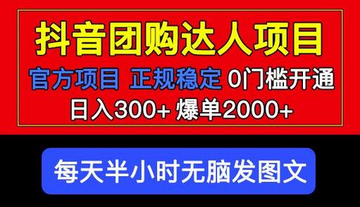 官方扶持正规项目抖音团购达人日入300+爆单2000+0门槛每天半小时发图文-虫2小屋