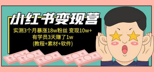 小红书变现营 3个月涨粉18w 变现10w+有学员3天赚1w(教程+素材+软件)4月更新-虫2小屋