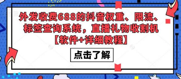 外发收费688的抖音权重、限流、标签查询系统，直播礼物收割机【软件+详细教程】-虫2小屋