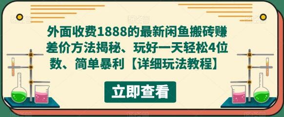 外面收费1888的最新闲鱼搬砖赚差价方法揭秘、玩好一天轻松4位数、简单暴利【详细玩法教程】-虫2小屋