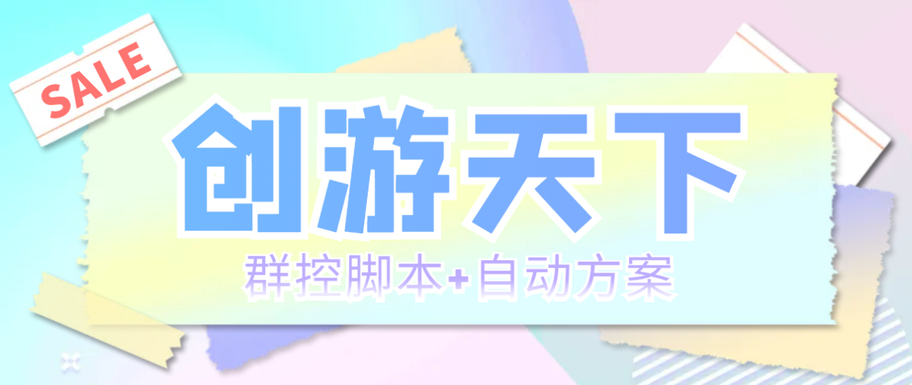 外面收费998最新创游天下群控挂机打金脚本 一天3张豆卡(群控脚本+自动方案)-虫2小屋