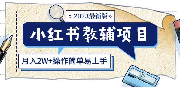 小红书教辅项目2023最新版：收益上限高（月入2W+操作简单易上手）-虫2小屋
