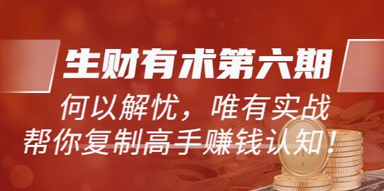 《生财有术第六期-更新至23年4月》何以解忧，唯有实战，复制高手赚钱方法-虫2小屋
