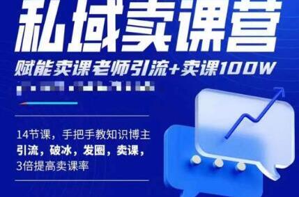 宋老师·卖课老师私域卖课营，手把手教知识博主引流、破冰、发圈、卖课（16节课完整版）-虫2小屋