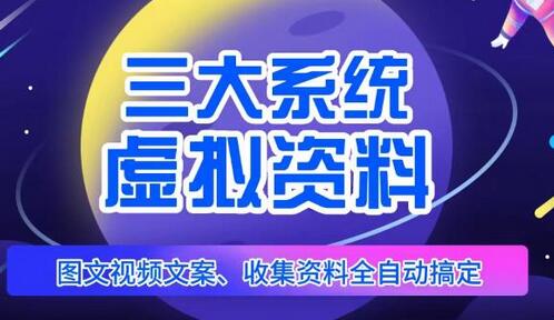 三大系统帮你运营虚拟资料项目，图文视频资料全自动搞定，不用动手日赚800+-虫2小屋