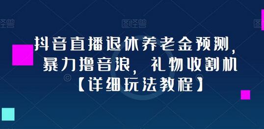 抖音直播退休养老金预测，暴力撸音浪，礼物收割机【详细玩法教程】-虫2小屋
