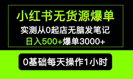 小红书无货源爆单 实测从0起店无脑发笔记 日入500+爆单3000+长期项目可多店-虫2小屋