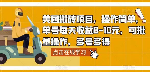 美团搬砖项目，操作简单，单号每天收益8-10元，可批量操作，多号多得-虫2小屋