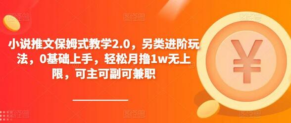 小说推文保姆式教学2.0，另类进阶玩法，0基础上手，轻松月撸1w无上限，可主可副可兼职-虫2小屋