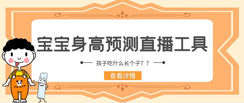 外面收费588的最新抖音宝宝身高预测工具，直播礼物收割机【软件+教程】-虫2小屋