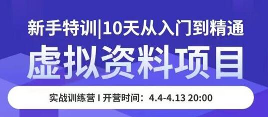 虚拟资料项目新手特训，10天从入门到精通，保姆级实操教学-虫2小屋