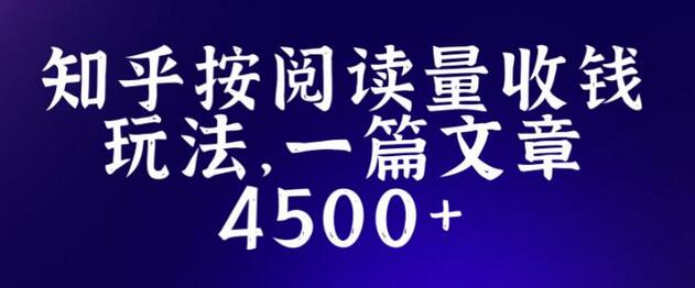 知乎创作最新招募玩法，一篇文章最高4500【详细玩法教程】-虫2小屋