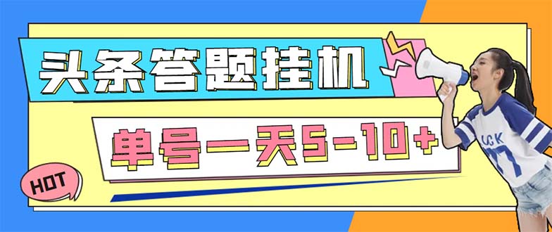 外面收费398今日头条极速版全自动答题挂机项目 单号一天5-10+【脚本+教程】-虫2小屋