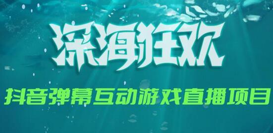 2023年抖音最新最火爆弹幕互动游戏–深海狂欢【软件+开播教程+起号教程+兔费对接报白+0粉兔费开通直播权限】-虫2小屋