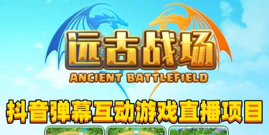 2023年抖音最新最火爆弹幕互动游戏–远古战场【软件+开播教程+起号教程+兔费对接报白+0粉兔费开通直播权限】-虫2小屋