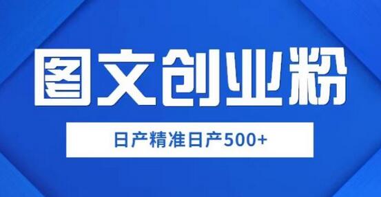 外面卖3980图文创业粉如何日产500+一部手机0基础上手，简单粗暴【揭秘】-虫2小屋