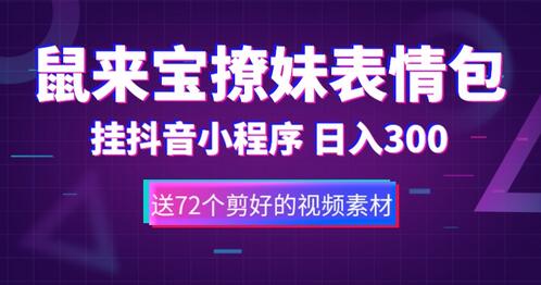 鼠来宝撩妹表情包，通过抖音小程序变现，日入300+（包含72个动画视频素材）-虫2小屋