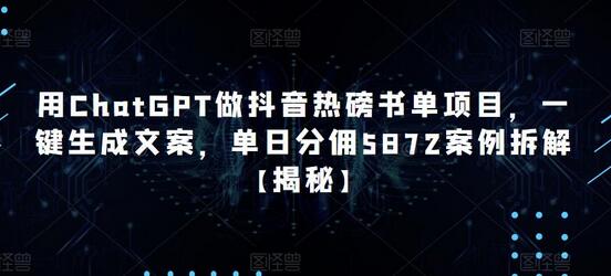 用ChatGPT做抖音热磅书单项目，一键生成文案，单日分佣5872案例拆解【揭秘】-虫2小屋