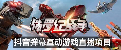 2023年抖音最新最火爆弹幕互动游戏–侏罗纪战争【软件+开播教程+起号教程+兔费对接报白+0粉兔费开通直播权限】-虫2小屋