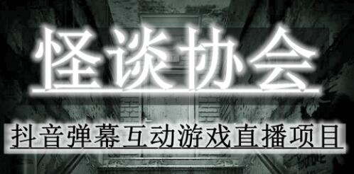 2023年抖音最新最火爆弹幕互动游戏–怪谈协会【软件+开播教程+起号教程+免费对接报白+0粉免费开通直播权限】-虫2小屋