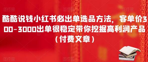 酷酷说钱小红书必出单选品方法，客单价300-3000出单很稳定带你挖掘高利润产品（付费文章）-虫2小屋