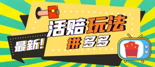 外面收费398的拼多多最新活赔项目，单号单次净利润100-300+【详细玩法教程】-虫2小屋