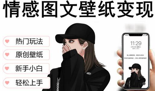 抖音情感图文壁纸变现，纯原创玩法，爆单最高日收益破万，精品稳定低保项目-虫2小屋