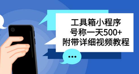 别人收费带徒弟搭建工具箱小程序 号称一天500+ 附带详细视频教程-虫2小屋