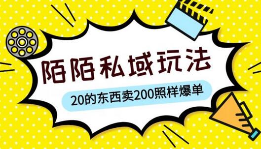 陌陌私域这样玩，10块的东西卖200也能爆单，一部手机就行【揭秘】-虫2小屋