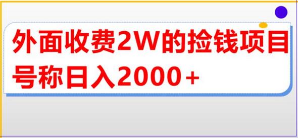 外面收费2w的直播买货捡钱项目，号称单场直播撸2000+【详细玩法教程】-虫2小屋