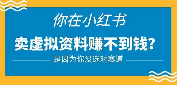 小红书卖虚拟资料的正确赛道，没有什么门槛，一部手机就可以操作【揭秘】-虫2小屋