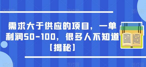 需求大于供应的项目，一单利润50-100，很多人不知道【揭秘】-虫2小屋