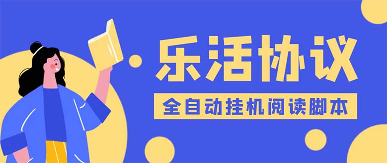 乐活全自动挂机协议脚本可多号多撸 外面工作室偷撸项目【协议版挂机脚本】-虫2小屋