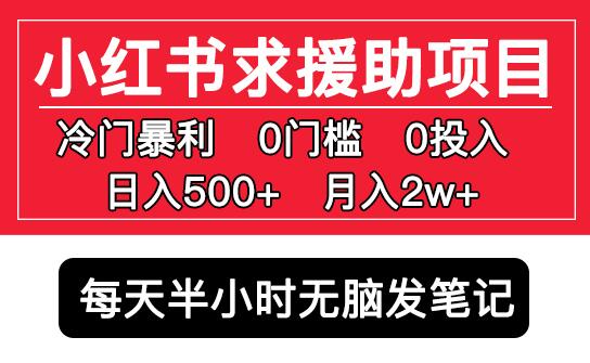 小红书求援助项目,冷门但暴利0门槛无脑发笔记日入500+月入2w可多号操作