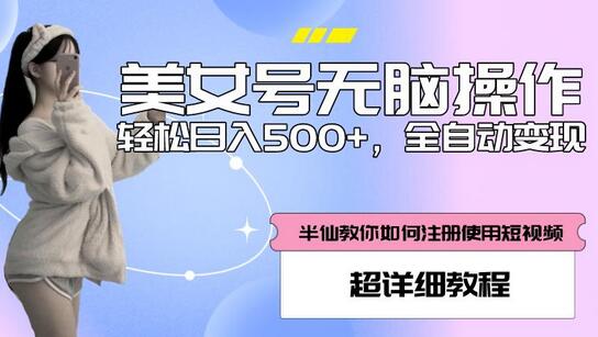 美女号无脑操作，轻松日入500+，全自动变现，超详细教程-虫2小屋