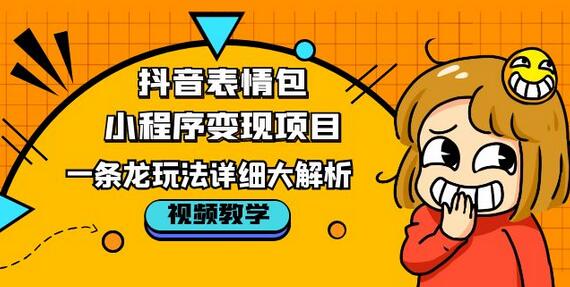 抖音表情包小程序变现项目，一条龙玩法详细大解析，视频版学习！-虫2小屋