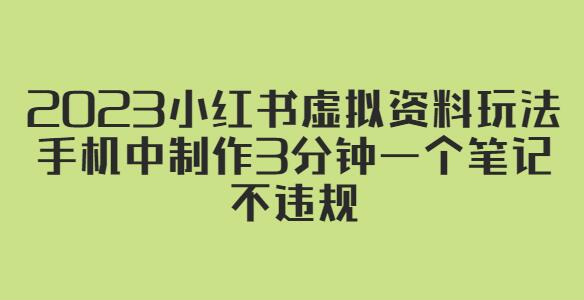 2023小红书虚拟资料玩法，手机中制作3分钟一个笔记不违规-虫2小屋