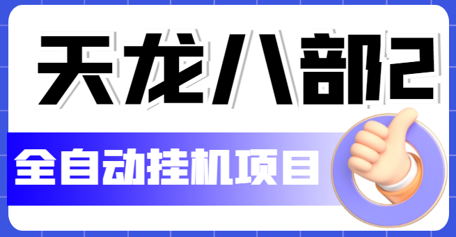 外面收费2980的天龙八部2全自动挂机项目，单窗口10R项目【教学视频+脚本】-虫2小屋