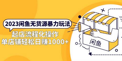 2023闲鱼无货源暴力玩法，起店流程化操作，单店铺轻松日赚1000+-虫2小屋