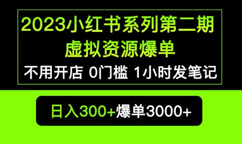 2023小红书系列第二期 虚拟资源私域变现爆单，不用开店简单暴利0门槛发笔记-虫2小屋