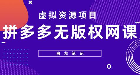 【白龙笔记】拼多多无版权网课项目，月入5000的长期项目，玩法详细拆解-虫2小屋