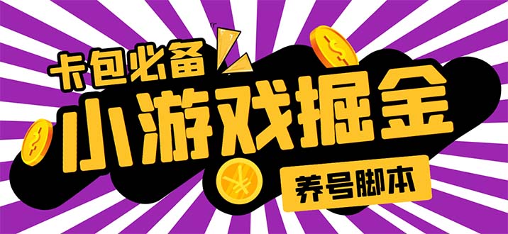 小游戏掘金全自动养机项目，日入50～100，吊打外边工作室教程【软件+教程】-虫2小屋