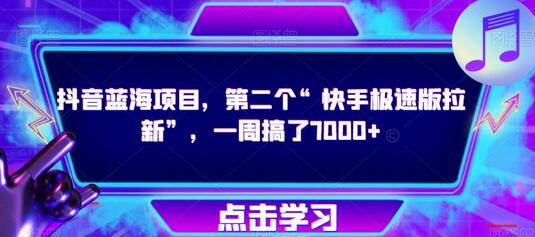 抖音蓝海项目，第二个“快手极速版拉新”，一周搞了7000+【揭秘】-虫2小屋