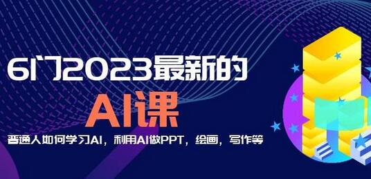6门2023最新的AI课：普通人如何学习AI，利用AI做PPT，绘画，写作等【音频+文档】-虫2小屋