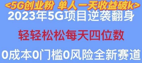 2023年最新自动裂变5g创业粉项目，日进斗金，单天引流100+秒返号卡渠道+引流方法+变现话术【揭秘】-虫2小屋