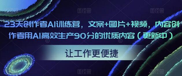 23天创作者AI训练营，文案+图片+视频，内容创作者用AI高效生产90分的优质内容（更新中）-虫2小屋