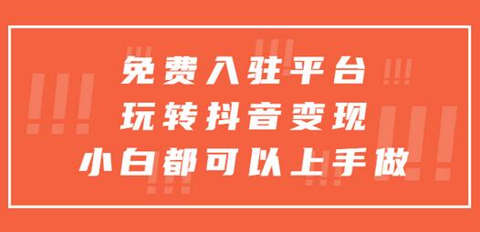 免费入驻平台，玩转抖音变现，小白都可以上手做-虫2小屋